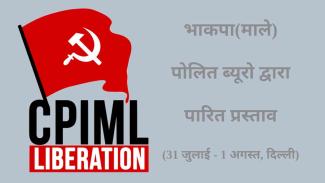 cpiml-politburo-resolutions-hindi