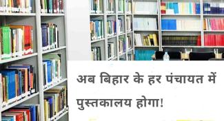 now-every-panchayat-of-bihar-will-have-a-library