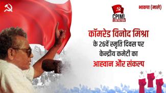 CC Call and Pledge on the 26th Death Anniversary of Comrade Vinod Mishra